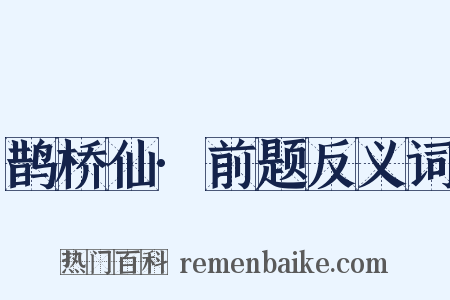 鹊桥仙·前题反义词是什么意思的图片